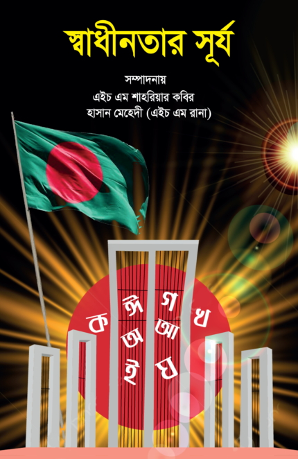 স্বাধীনতার সূর্য